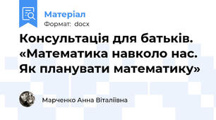Консультація для батьків. «Математика навколо нас.  Як планувати математику»