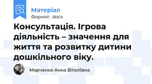 Консультація. Ігрова діяльність – значення для життя та розвитку дитини дошкільного віку.