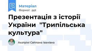 Презентація з історії України  "Трипільська культура"