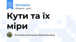 Кути та їх міри