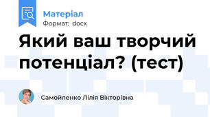 Який ваш творчий потенціал? (тест)