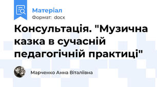 Консультація. "Музична казка в сучасній педагогічній практиці"
