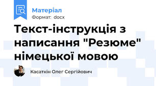 Текст-інструкція з написання "Резюме" німецької мовою