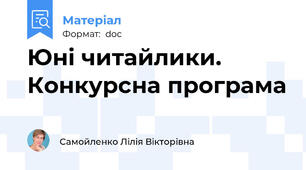 Юні читайлики. Конкурсна програма