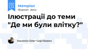Ілюстрації до теми "Де ми були влітку?"