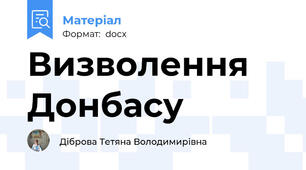 Визволення Донбасу