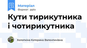 Кути тирикутника і чотирикутника