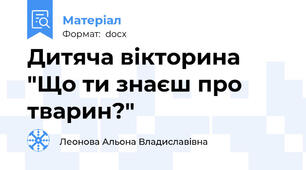 Дитяча вікторина "Що ти знаєш про тварин?"