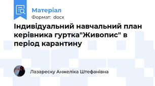 Індивідуальний навчальний план керівника гуртка"Живопис" в період карантину