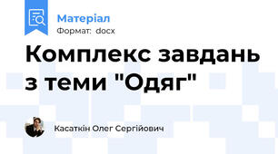 Комплекс завдань з теми "Одяг"