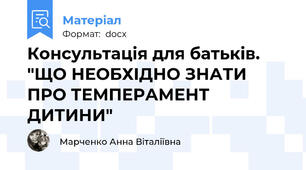 Консультація для батьків. "ЩО НЕОБХІДНО ЗНАТИ ПРО ТЕМПЕРАМЕНТ ДИТИНИ"