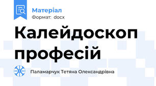 Калейдоскоп професій