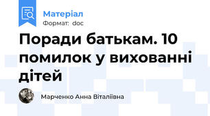Поради батькам. 10 помилок у вихованні дітей