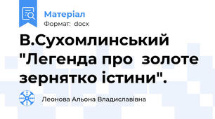 В.Сухомлинський "Легенда про  золоте зернятко істини".