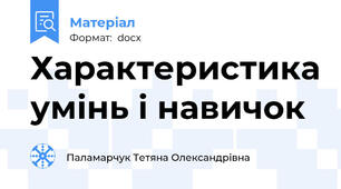 Характеристика умінь і навичок
