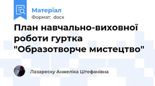 План навчально-виховної роботи гуртка "Образотворче мистецтво"