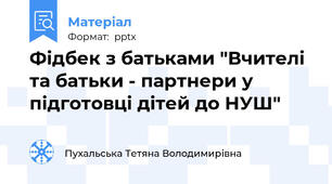Фідбек з батьками "Вчителі та батьки - партнери у підготовці дітей до НУШ"
