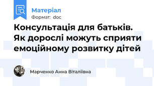 Консультація для батьків. Як дорослі можуть сприяти емоційному розвитку дітей