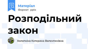 Розподільний закон