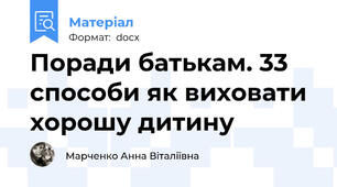 Поради батькам. 33 способи як виховати хорошу дитину