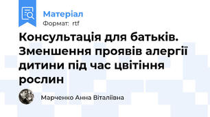 Консультація для батьків. Зменшення проявів алергії дитини під час цвітіння рослин