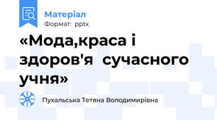«Мода,краса і здоров′я  сучасного учня»