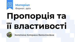 Пропорція та її властивості