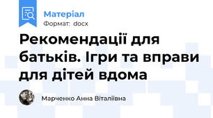 Рекомендації для батьків. Ігри та вправи для дітей вдома