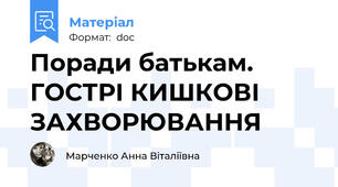 Поради батькам. ГОСТРІ КИШКОВІ ЗАХВОРЮВАННЯ