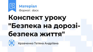 Конспект уроку "Безпека на дорозі- безпека життя"