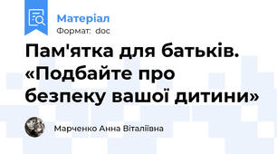 Пам'ятка для батьків. «Подбайте про безпеку вашої дитини»