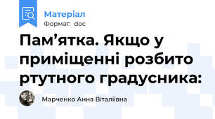 Пам’ятка. Якщо у приміщенні розбито ртутного градусника: