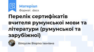 Перелік сертифікатів вчителя румунської мови та літератури (румунської та зарубіжної)