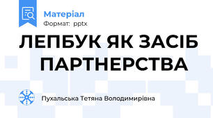ЛЕПБУК ЯК ЗАСІБ     ПАРТНЕРСТВА