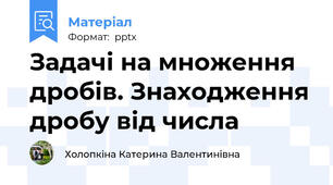 Задачі на множення дробів. Знаходження дробу від числа