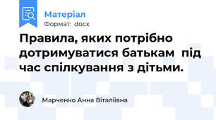 Правила, яких потрібно дотримуватися батькам  під час спілкування з дітьми.