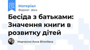 Бесіда з батьками: Значення книги в розвитку дітей