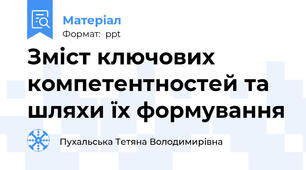 Зміст ключових компетентностей та шляхи їх формування