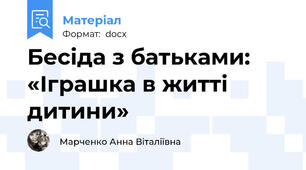 Бесіда з батьками: «Іграшка в житті дитини»