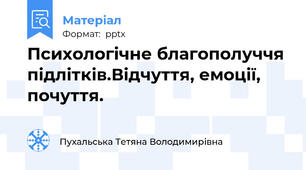 Психологічне благополуччя підлітків.Відчуття, емоції, почуття.