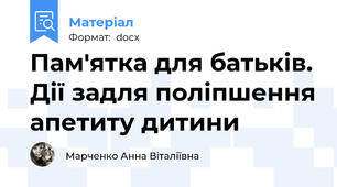 Пам'ятка для батьків. Дії задля поліпшення апетиту дитини