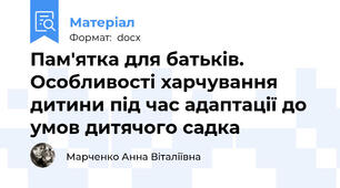 Пам'ятка для батьків. Особливості харчування дитини під час адаптації до умов дитячого садка