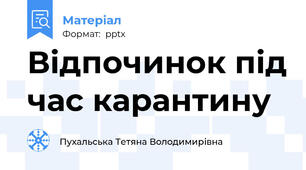 Відпочинок під час карантину