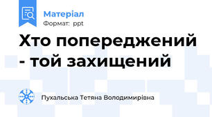Хто попереджений - той захищений