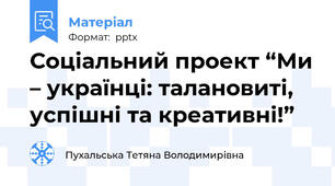 Соціальний проект “Ми – українці: талановиті, успішні та креативні!”