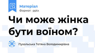 Чи може жінка бути воїном?