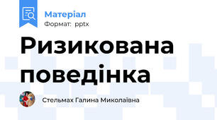 Ризикована поведінка