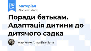 Поради батькам. Адаптація дитини до дитячого садка