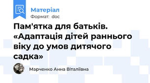 Пам'ятка для батьків. «Адаптація дітей раннього віку до умов дитячого садка»