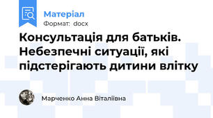 Консультація для батьків. Небезпечні ситуації, які підстерігають дитини влітку